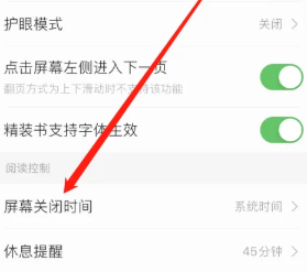掌阅设置屏幕关闭时间如何操作