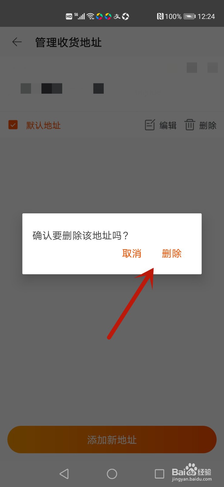 淘宝特价版怎么删除收货地址