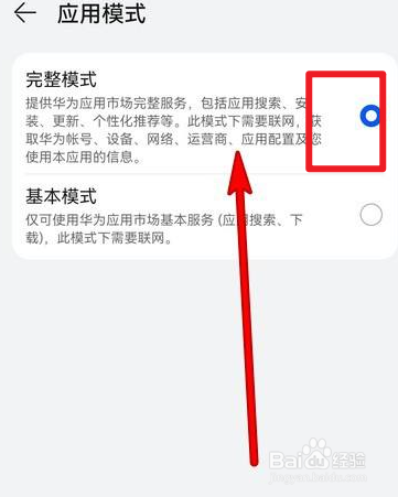 华为手机应用市场怎么设置应用模式