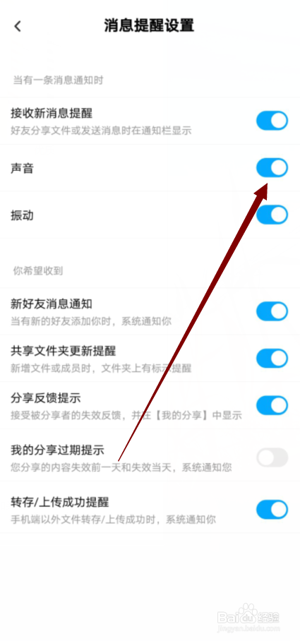 百度网盘怎么关闭消息提示的声音
