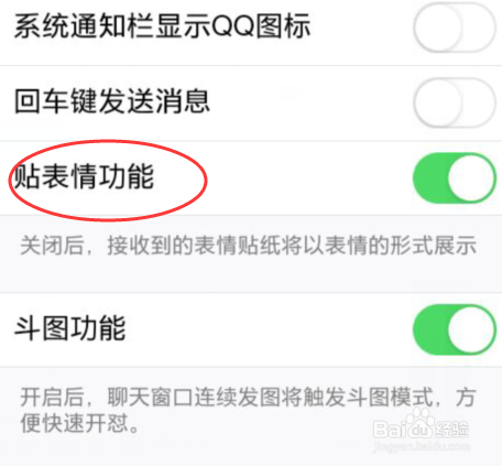 <b>QQ贴表情功能怎么关闭？怎么开启QQ贴表情功能</b>