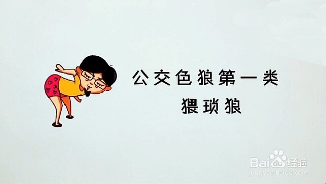 4招教你玩死公交色狼
