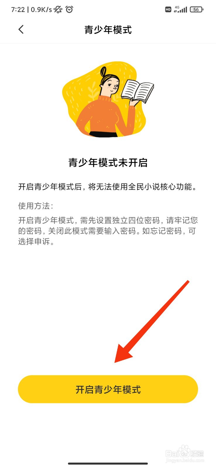 全民小说怎么开启青少年模式？