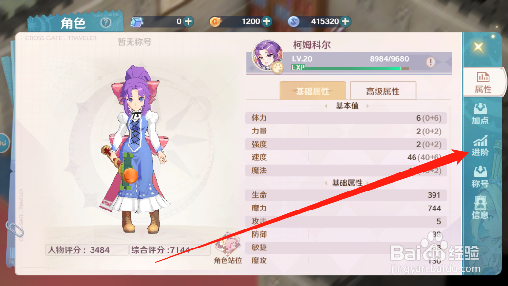 魔力宝贝旅人角色怎么进阶