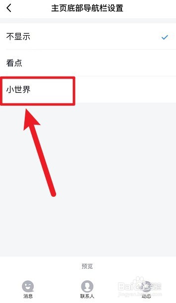 QQ小世界怎么关闭