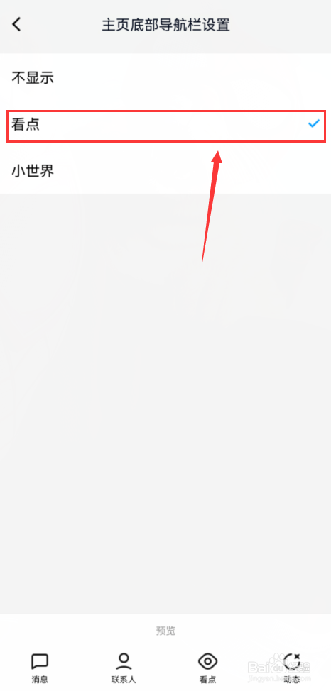 如何设置手机QQ主页面底部导航栏？