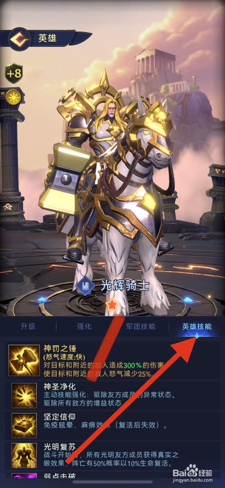 帝国与魔法如何查看光辉骑土的英雄技能？