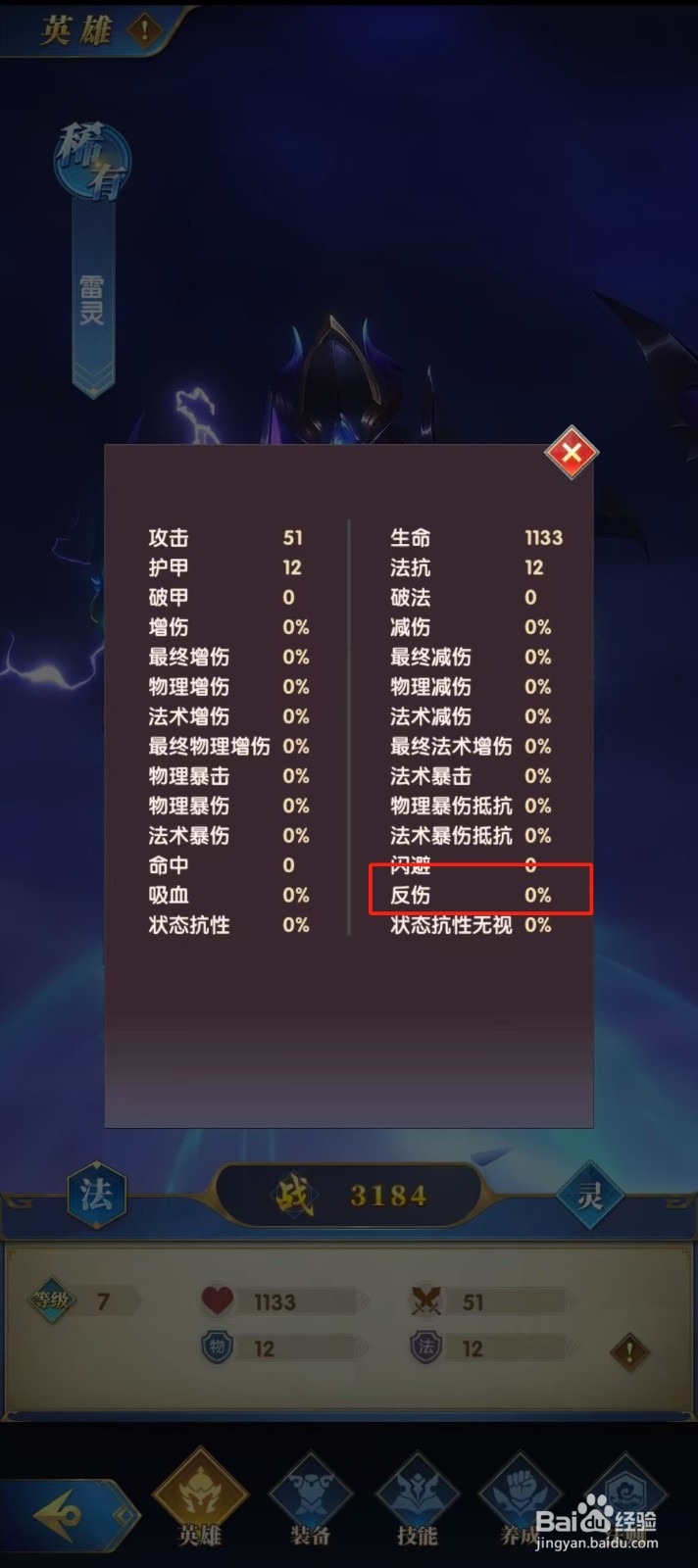 幻想神话志如何查看雷灵的【反伤】？