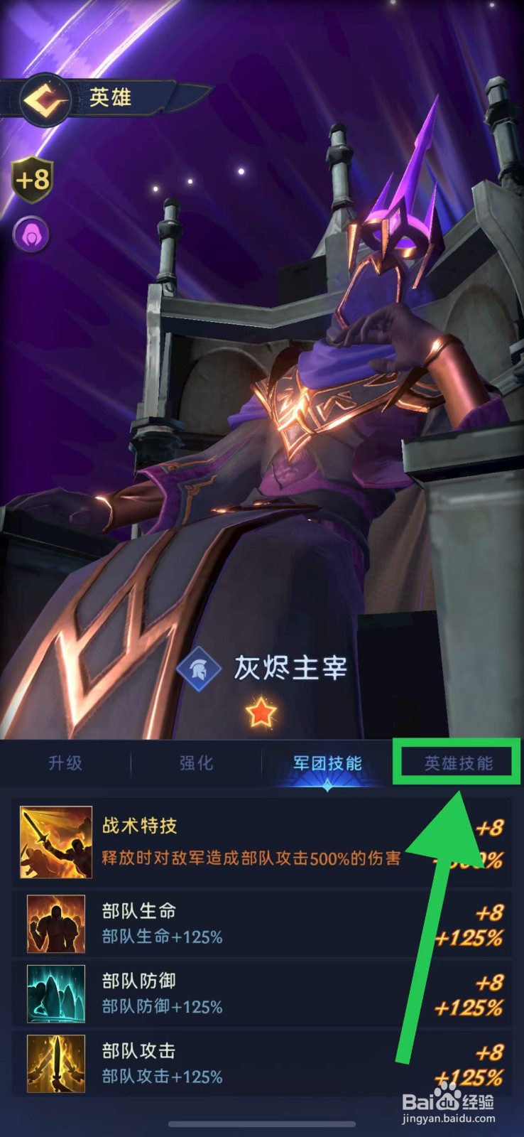 帝国与魔法如何查看灰烬主宰的英雄技能