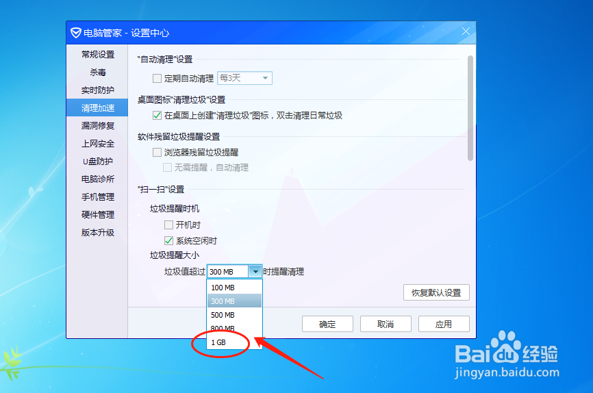 电脑管家怎么调节垃圾值超过1G时提醒清理