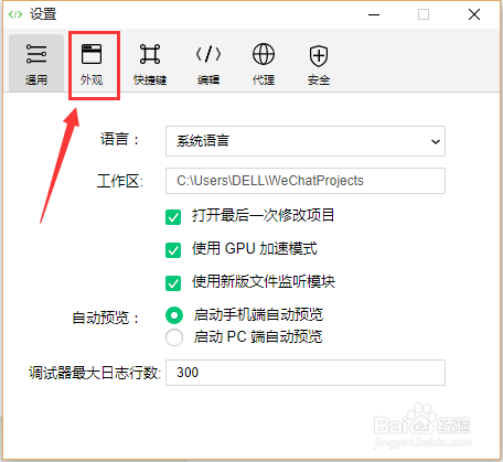 微信开发者工具如何设置主题颜色