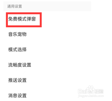 QQ音乐怎么关闭免费模式弹窗