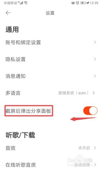 虾米音乐如何关闭截屏后弹出分享面板