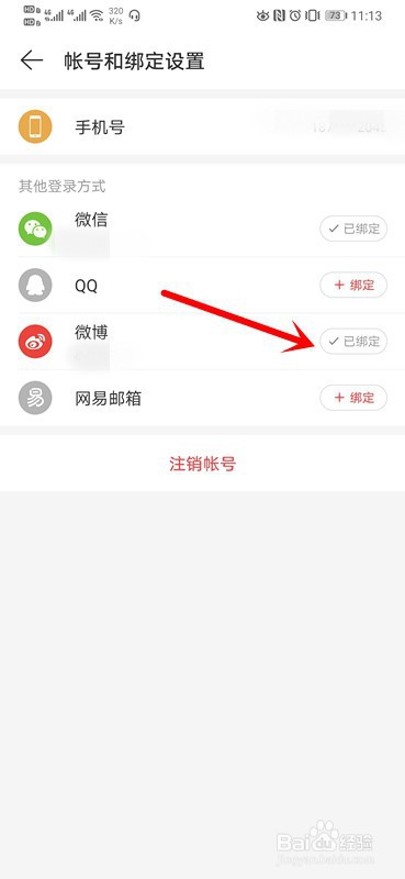 网易云音乐如何解绑微博