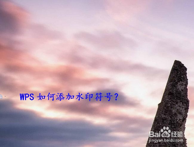 WPS如何添加或删除水印符号