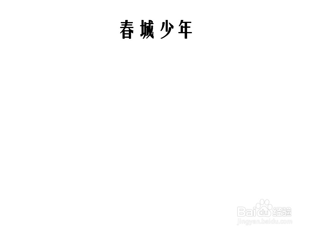 春城少年手抄报
