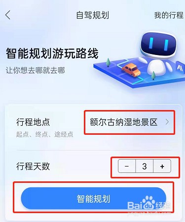 百度地图怎么智能规划自驾游行程