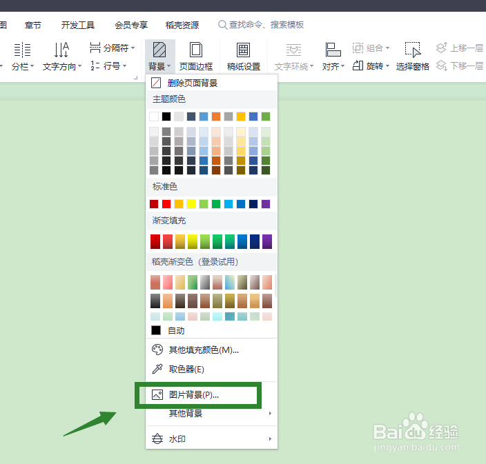 WPS如何设置页面背景图片？
