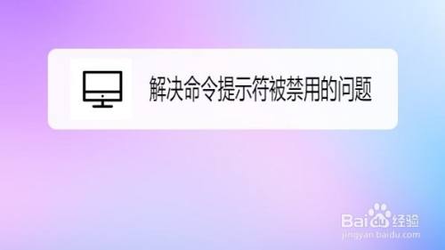 Win10怎么解决命令提示符被禁用的问题