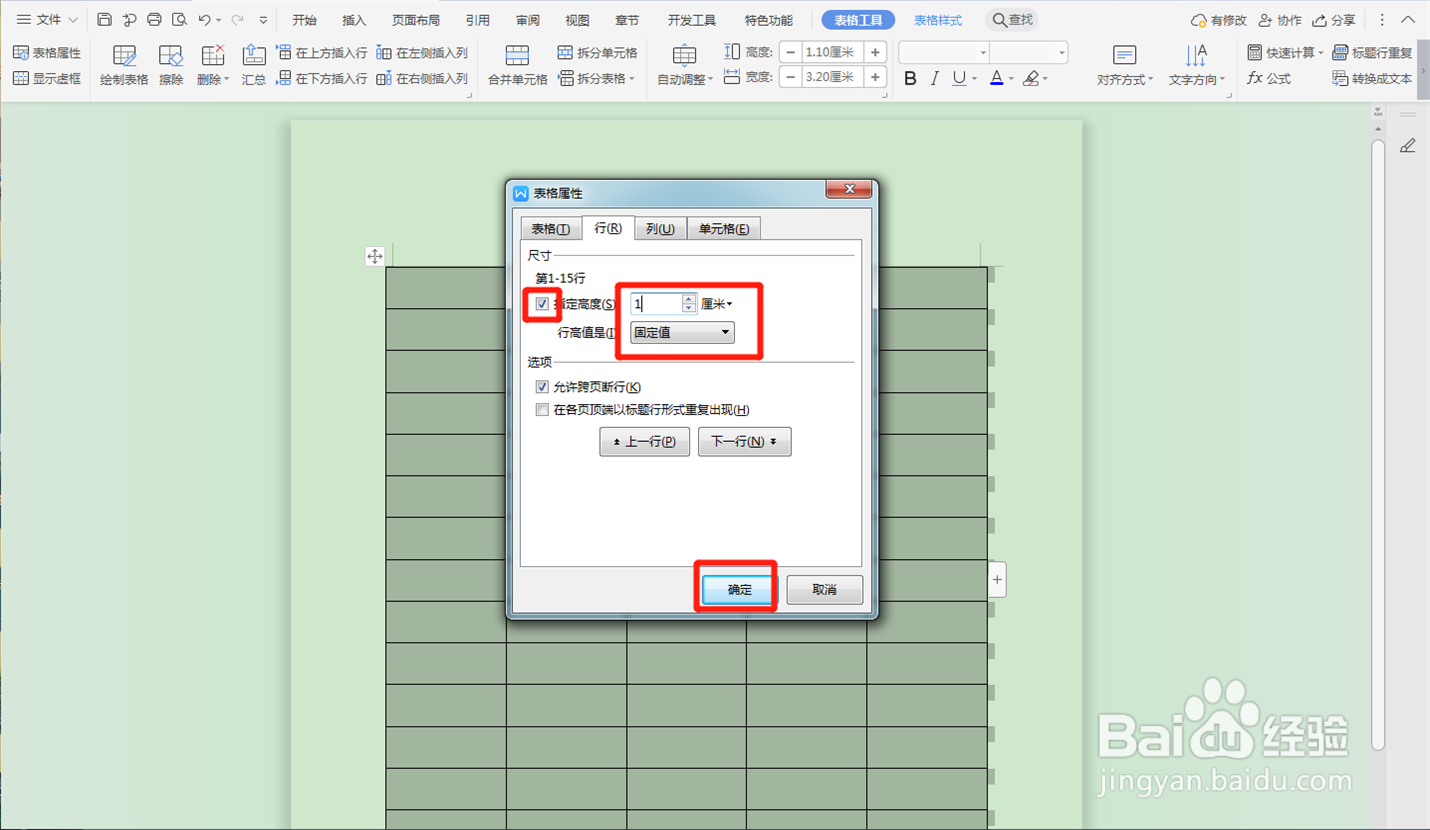 WPS文档中的表格如何统一调整行高？