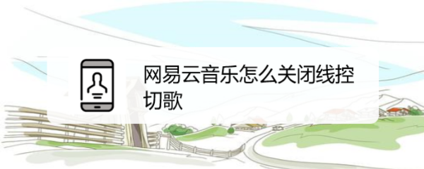 网易云音乐怎么关闭线控切歌