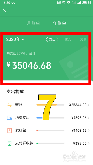 微样怎样查看月账单和年账单