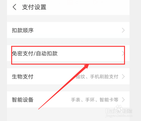 关闭支付宝的免密支付功能