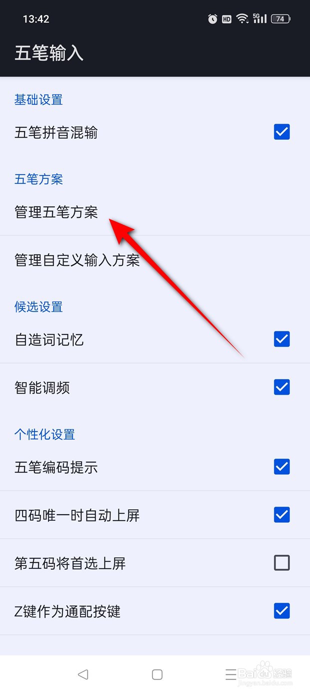 百度输入法五笔方案怎么关闭