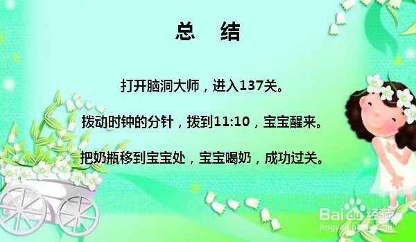 脑洞大师137关午睡结束小宝宝该喝奶了怎么过关