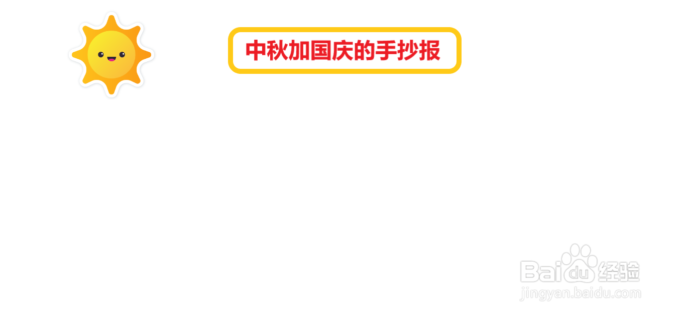 中秋加国庆的手抄报