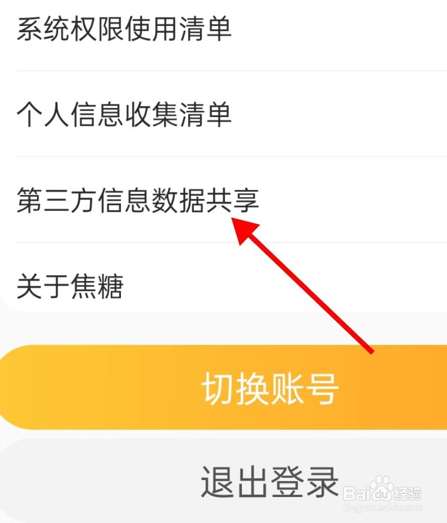 糖豆在哪里查看第三方信息数据共享