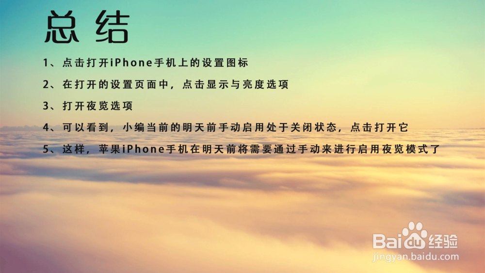 苹果iPhone手机明天前手动启用夜览模式怎么设置