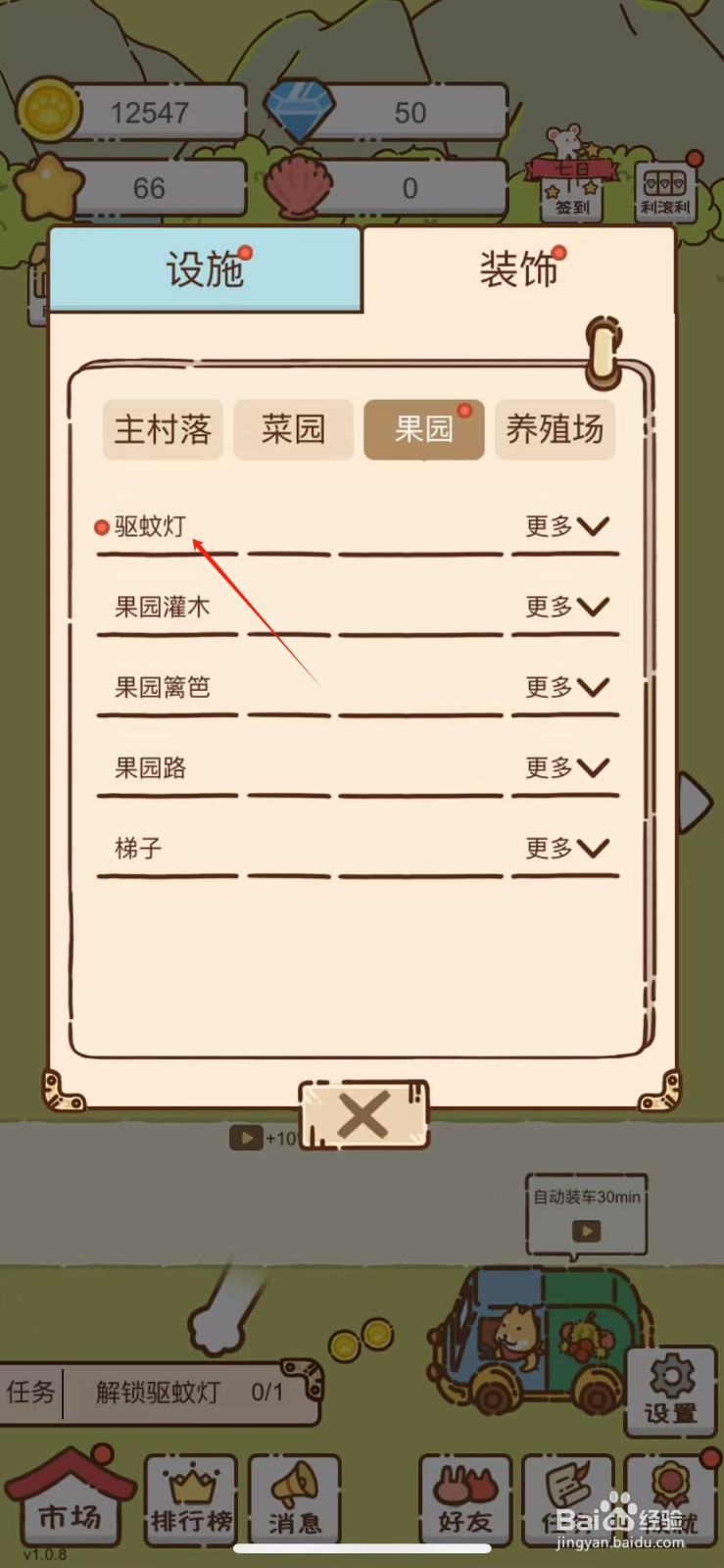 我要当村长如何获得驱蚊灯