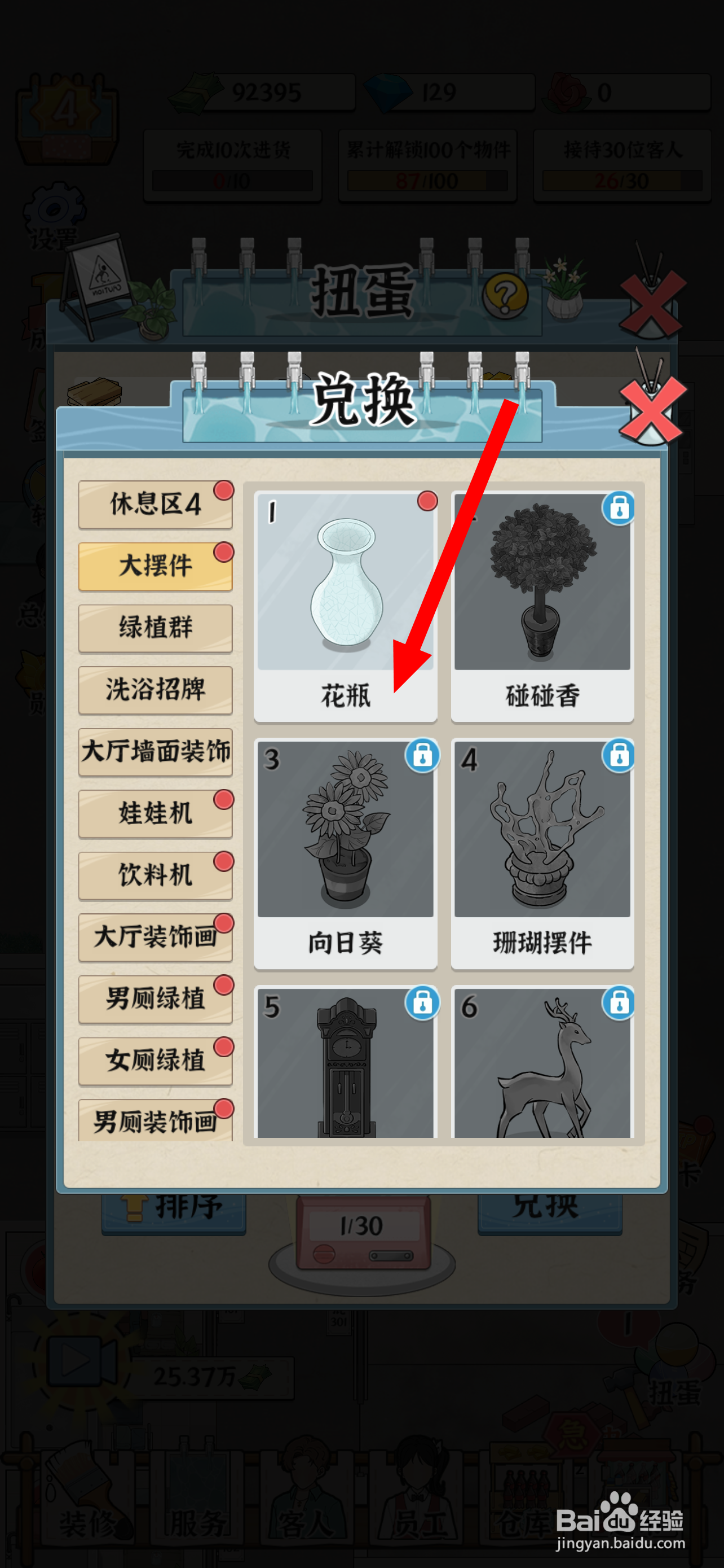 浴场之王在哪兑换花瓶
