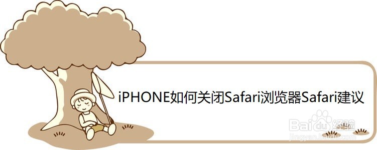 <b>iPHONE如何关闭Safari浏览器Safari建议</b>