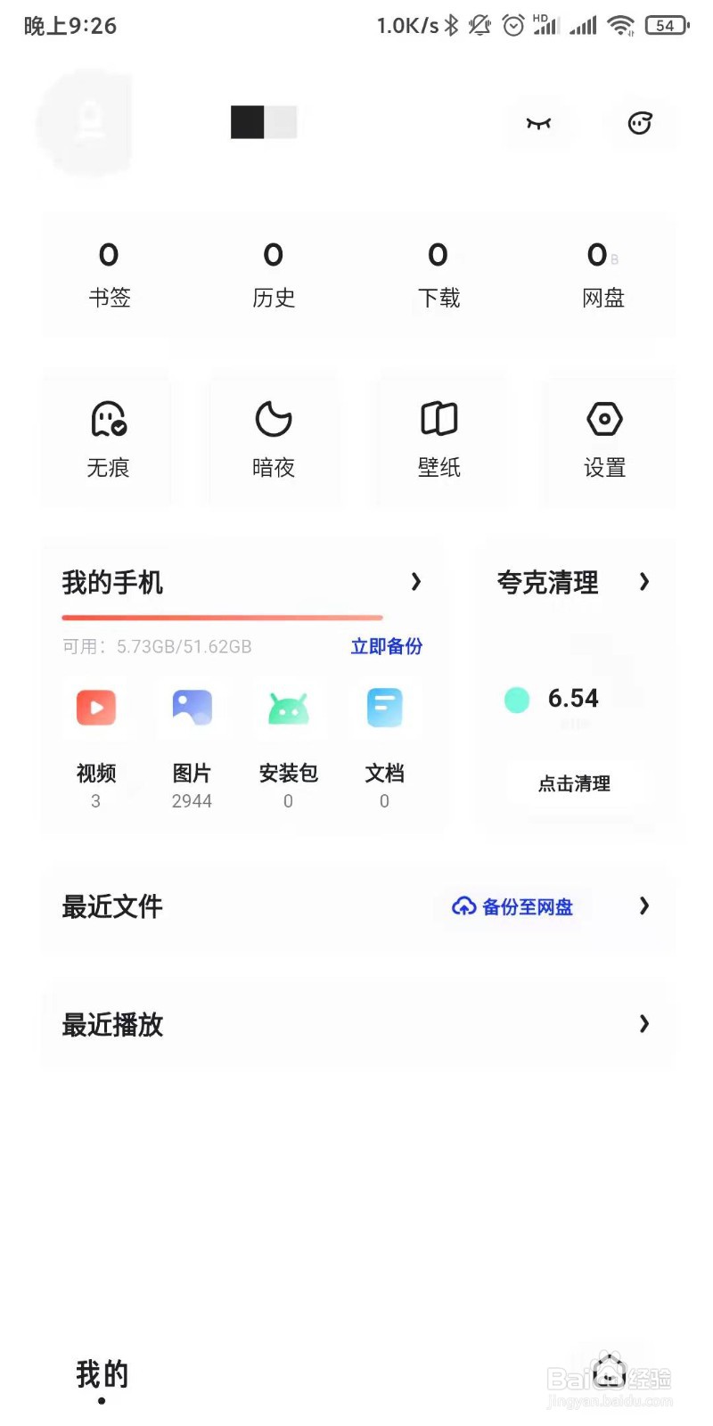 夸克浏览器如何取消上滑回首页功能