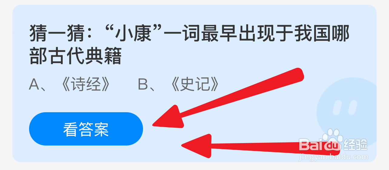 蚂蚁小课堂12.22小康一词最早出现于哪部典籍？