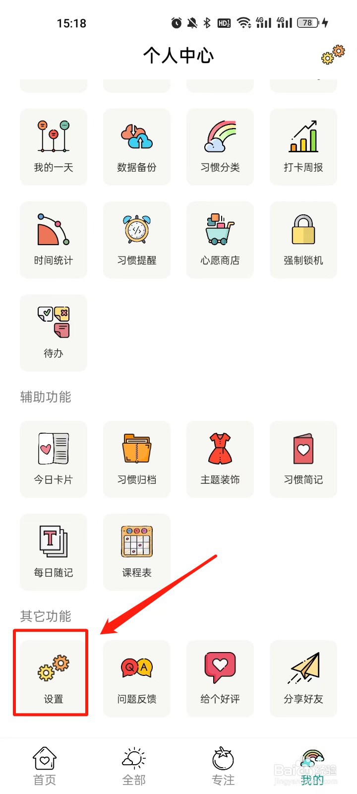 小习惯怎么开启打开统计