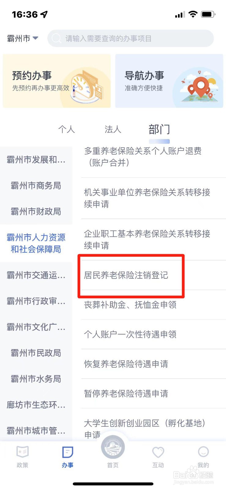 居民养老保险注销登记如何办理