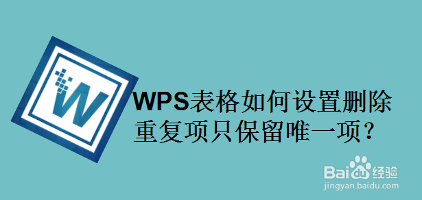 WPS表格如何设置删除重复项只保留唯一项