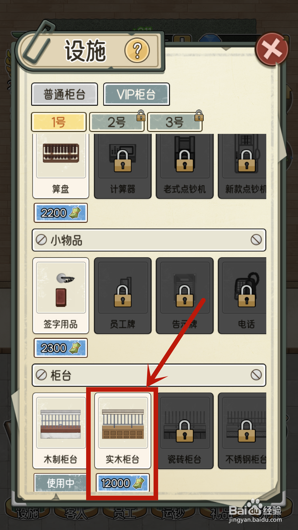 我的亿万富翁之路怎么解锁VIP1号柜台的实木柜台
