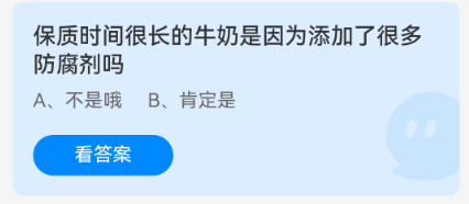 蚂蚁庄园2024.12.16保质时间很长的牛奶是因为