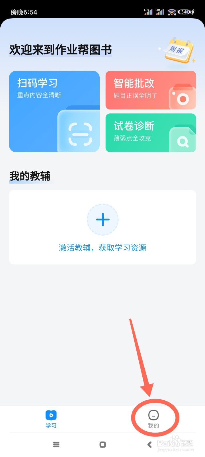 作业帮图书如何开启护眼模式?