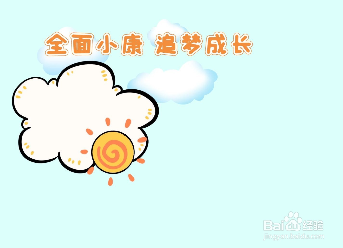 全面小康追梦成长手抄报