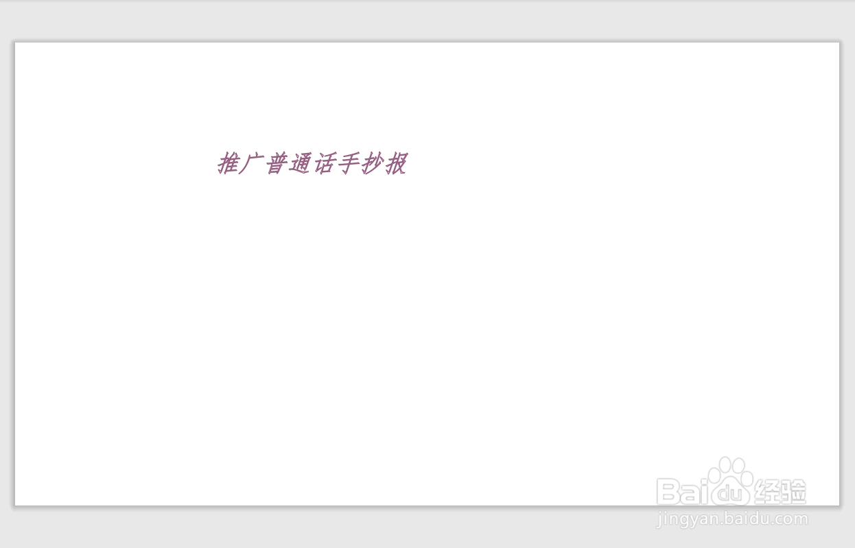 推广普通话手抄报初中