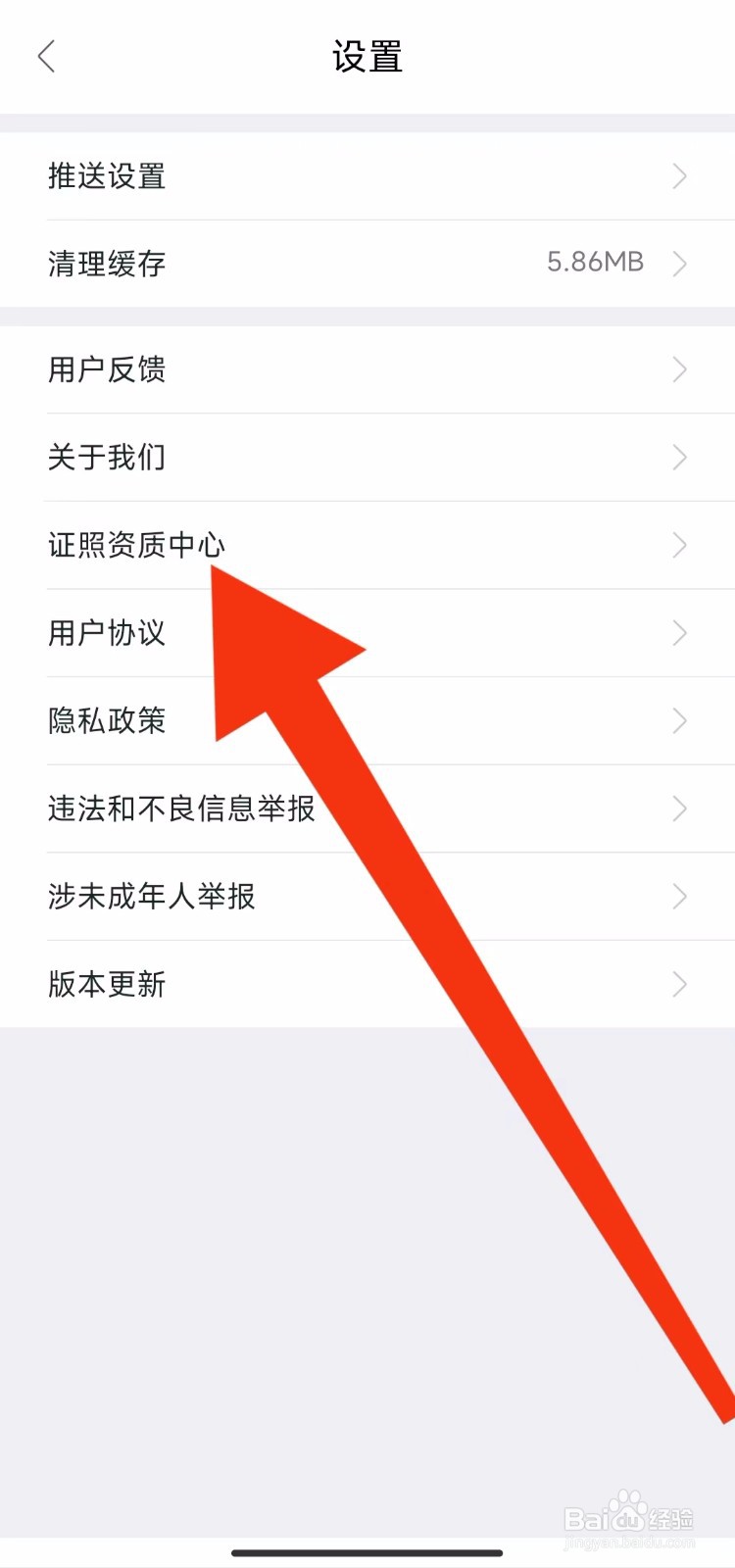 我爱我家的证照资质怎样查看
