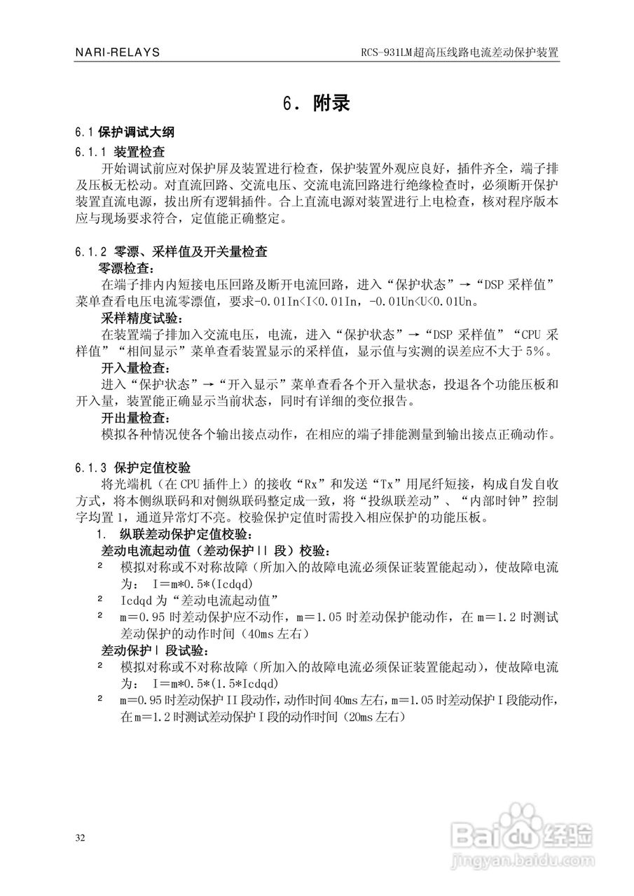 南瑞RCS-931LM超高压线路电流差动保护装置使用说明书:[4]