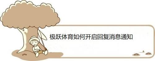 极跃体育如何开启回复消息通知