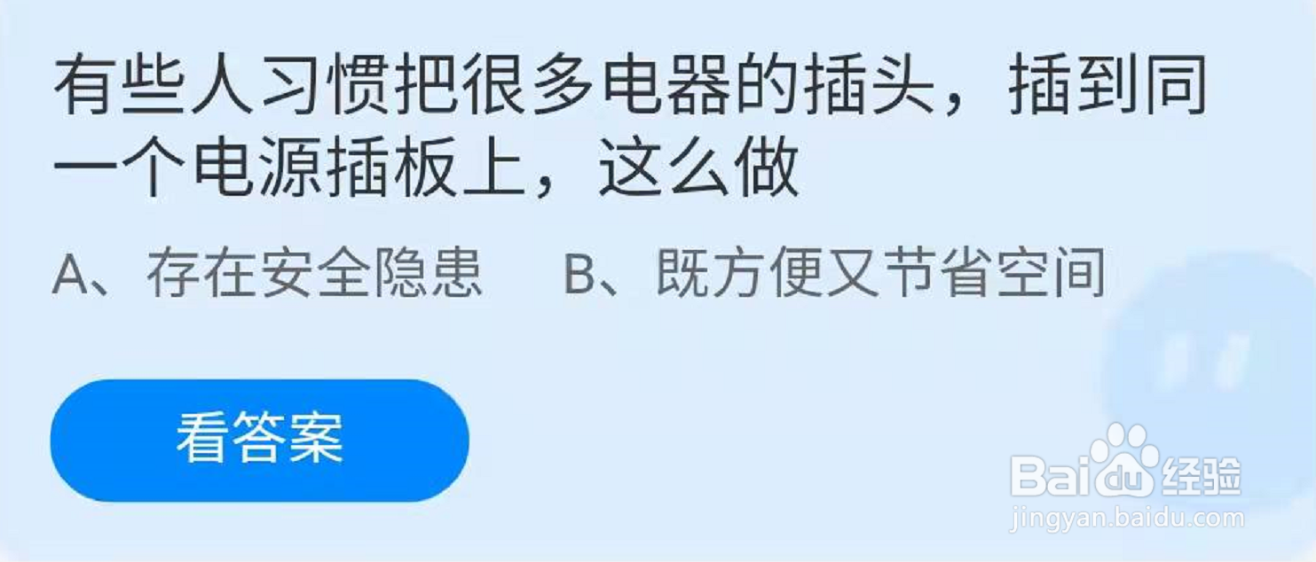 蚂蚁庄园有些人习惯把很多电器的插头答案