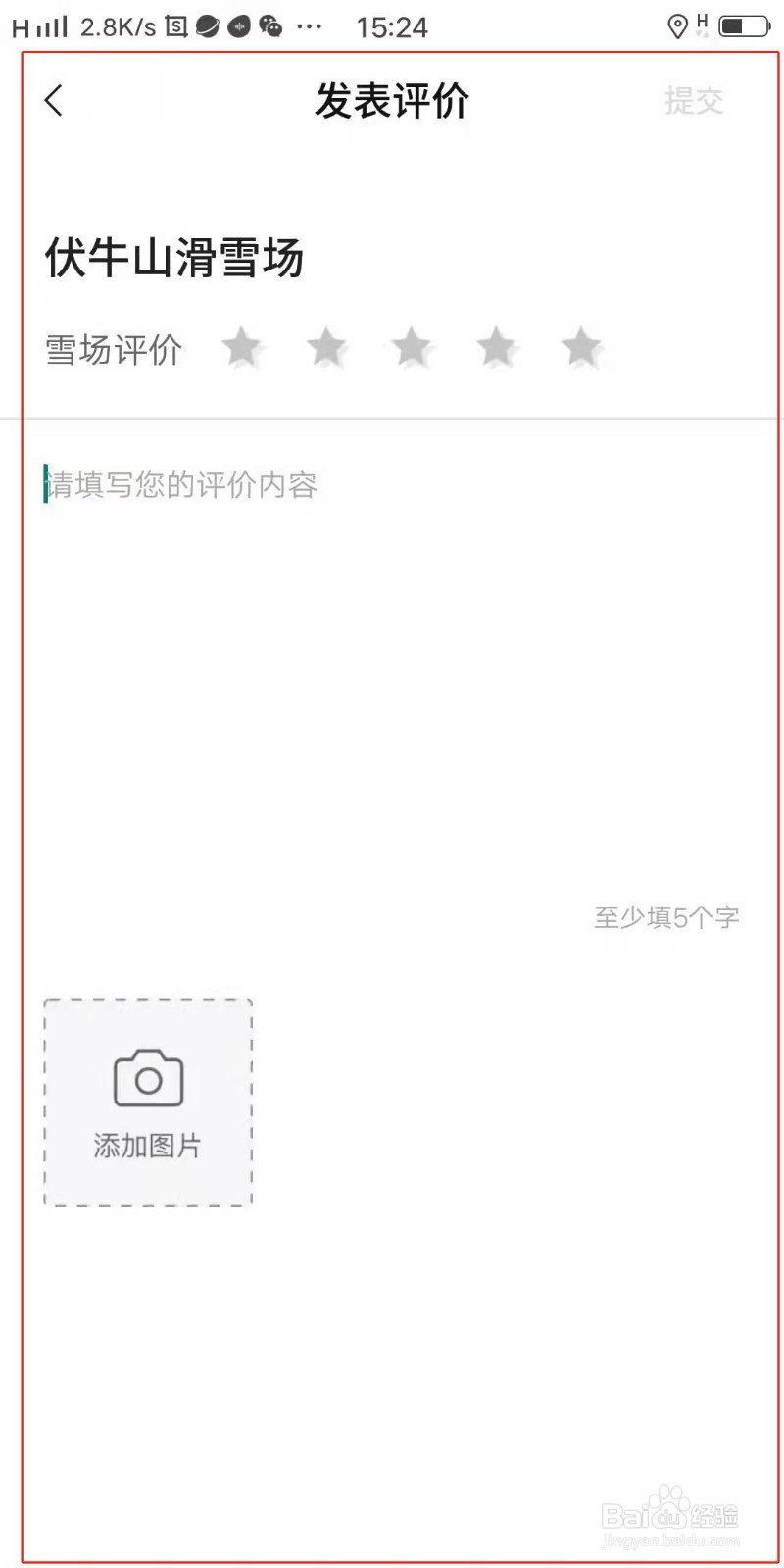 滑呗APP怎么评价滑雪场